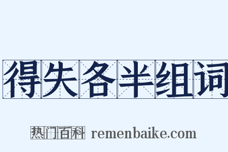 得失各半组词是什么意思的图片